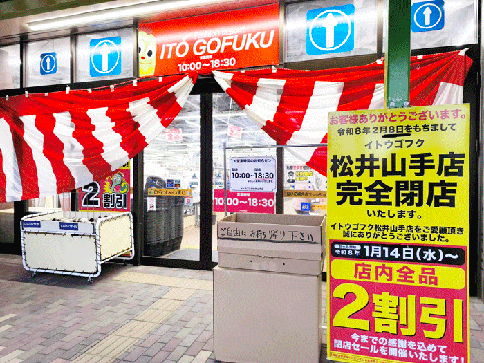 「イトウゴフク 松井山手店」のセールの画像