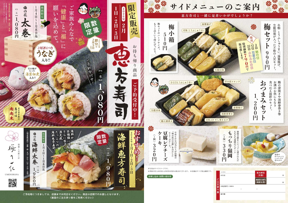 「ブランチ松井山手」恵方巻特集の画像２