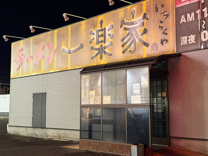 「ラーメン一楽家」の画像２