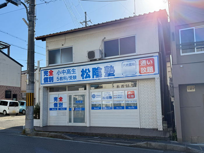 松陰塾の画像２