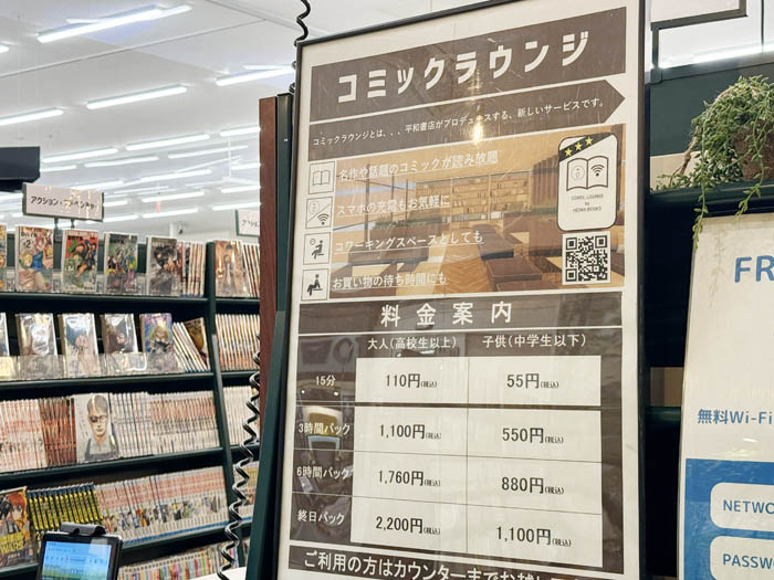 平和書店アルプラザ城陽にできた漫画ラウンジの料金表の画像