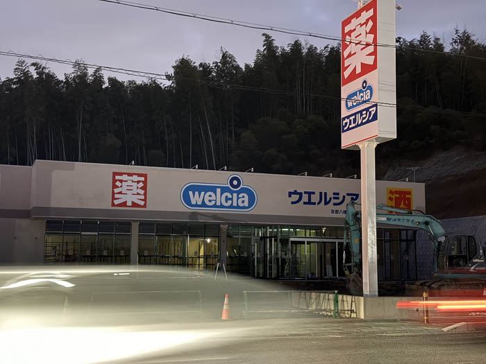 「ウエルシア 京都八幡男山店」の画像