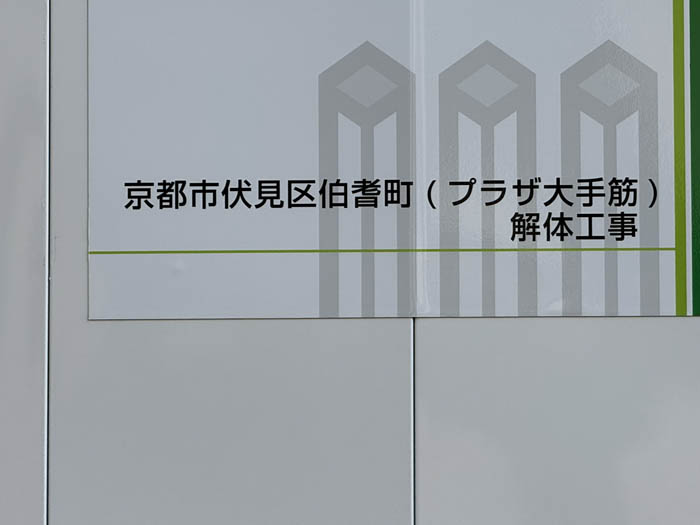 「PLAZA （プラザ） 大手筋」の解体のお知らせ画像