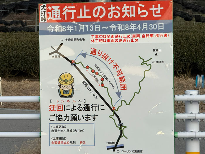 犬打峠の通行止め予定の看板画像
