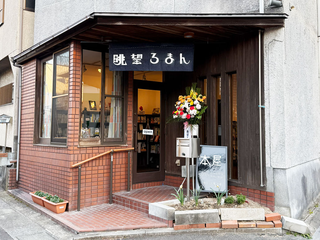 「眺望ろまん」の外観画像