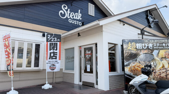 「ステーキガスト 松井山手店」の画像