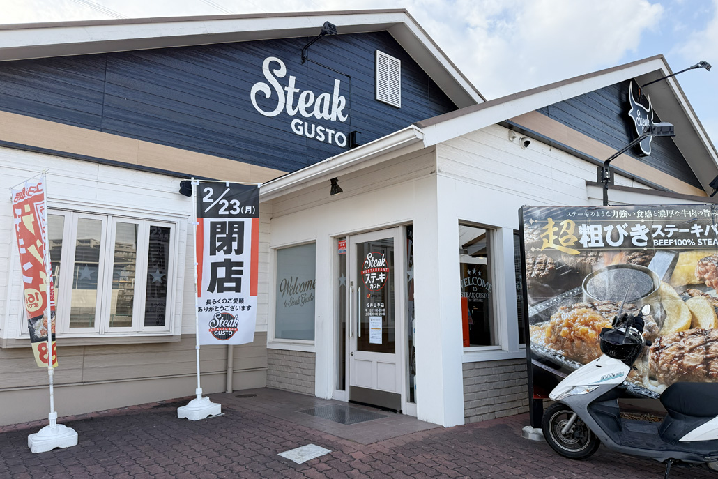 「ステーキガスト 松井山手店」の画像
