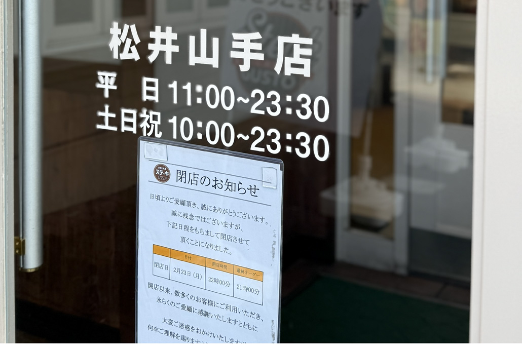 「ステーキガスト 松井山手店」の閉店のお知らせ画像