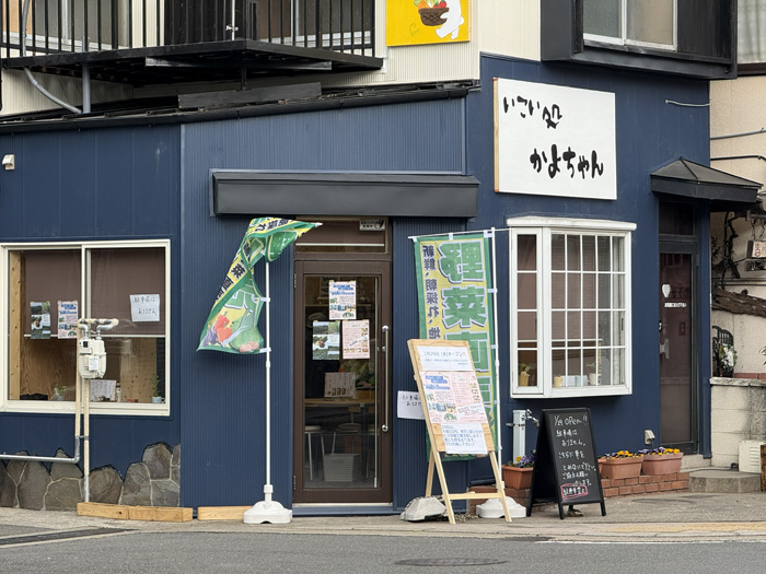 いこい処 かよちゃんの外観画像