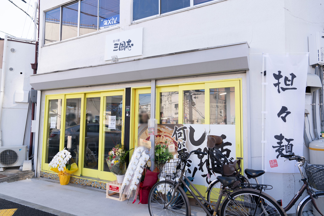 「担々麺三国志 六地蔵店」外観画像