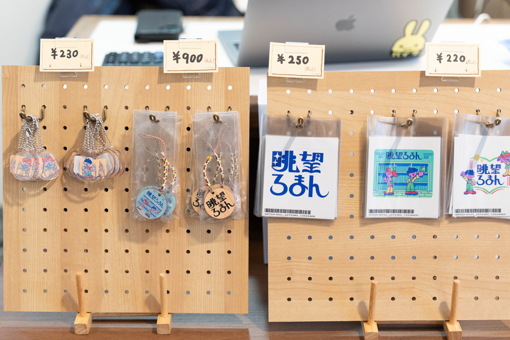 「眺望ろまん」オリジナルグッズの画像