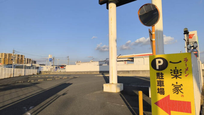 「ラーメン一楽家」の画像