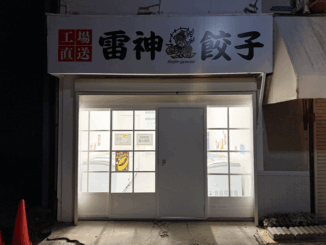 工場直送「雷神餃子」の画像