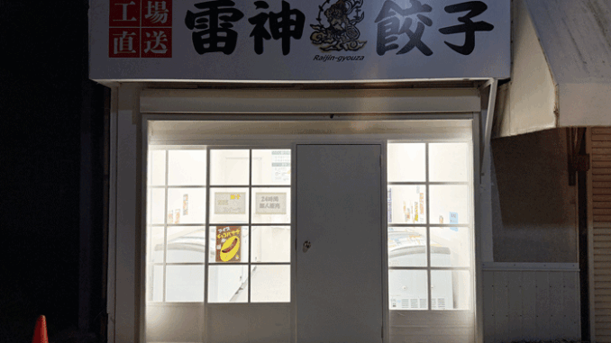 工場直送「雷神餃子」の画像