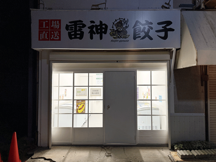 工場直送「雷神餃子」の画像