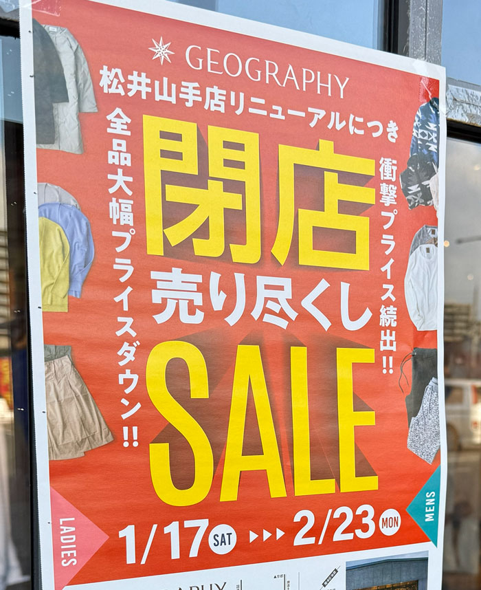 メンズ・レディースのセレクトショップ「GEOGRAPHY 松井山手店」　閉店セールの画像