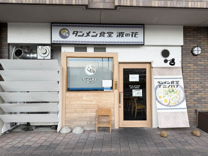 「タンメン食堂 波の花」外観画像
