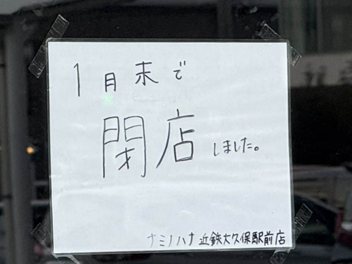 「タンメン食堂 波の花」閉店のお知らせ画像