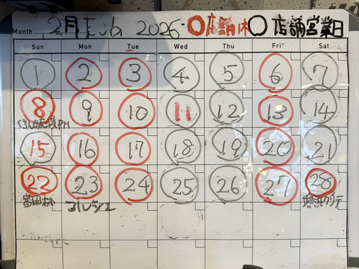 ２月の営業日カレンダー