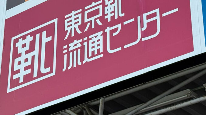 「東京靴流通センター ムサシ京都八幡店」の画像