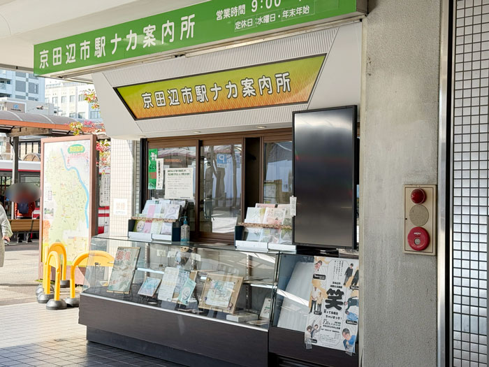 「京田辺市駅ナカ案内所」の画像