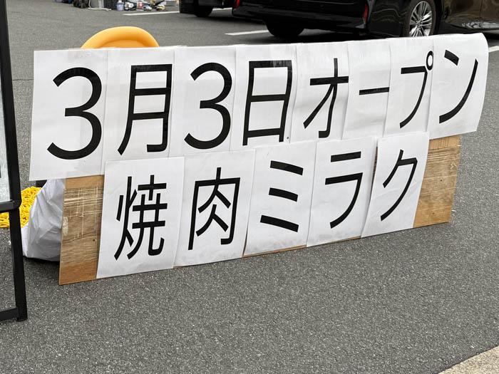「焼肉大東 ミラク 宇治店」のオープン告知画像