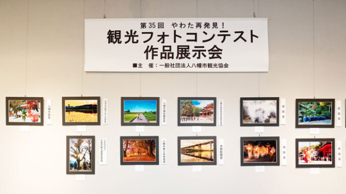 「第３５回 やわた再発見！観光フォトコンテスト作品展示会」の画像
