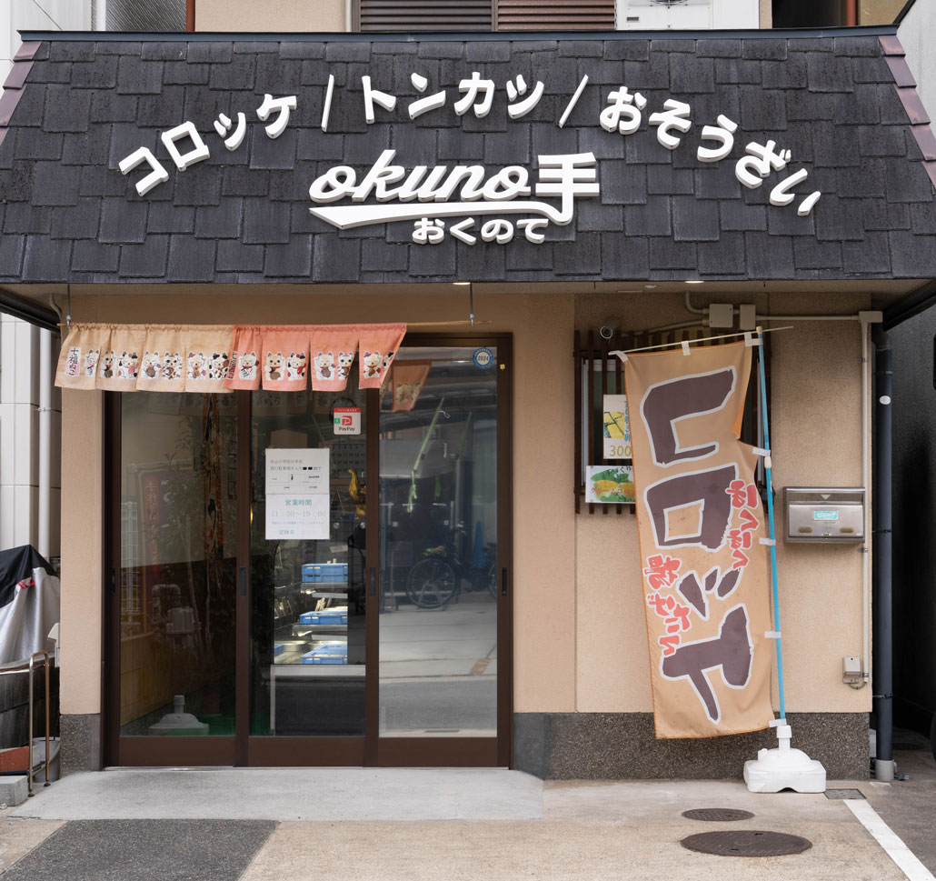 「okuno手」の外観画像