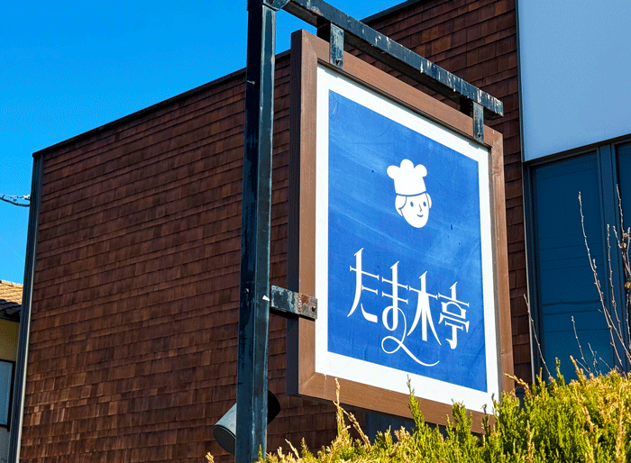 たま木亭の画像