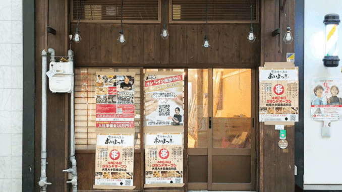 京串揚げとお酒「あいよっ！ 伏見大手筋商店街店」の画像