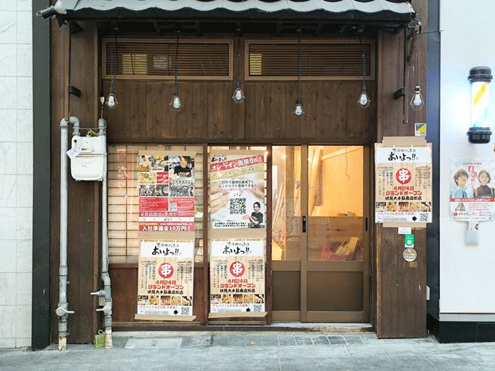 京串揚げとお酒「あいよっ！ 伏見大手筋商店街店」の画像