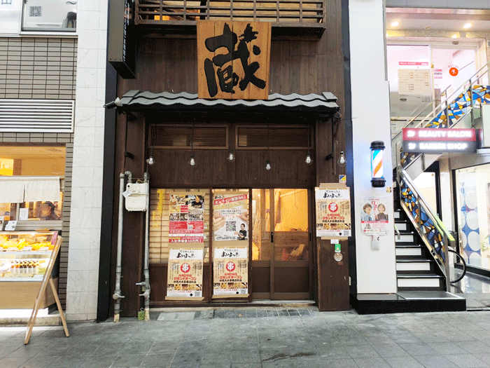 京串揚げとお酒「あいよっ！ 伏見大手筋商店街店」外観画像