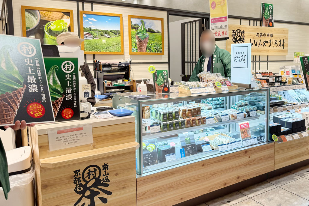 「お茶の京都 みなみやましろ村 近鉄あべのハルカス店」の画像2