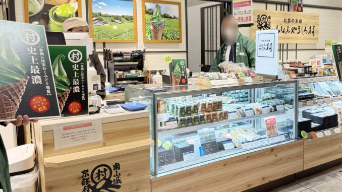 「お茶の京都 みなみやましろ村 近鉄あべのハルカス店」の画像
