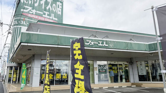 大きいサイズの洋服・雑貨専門店「フォーエル 宇治大久保店」の画像
