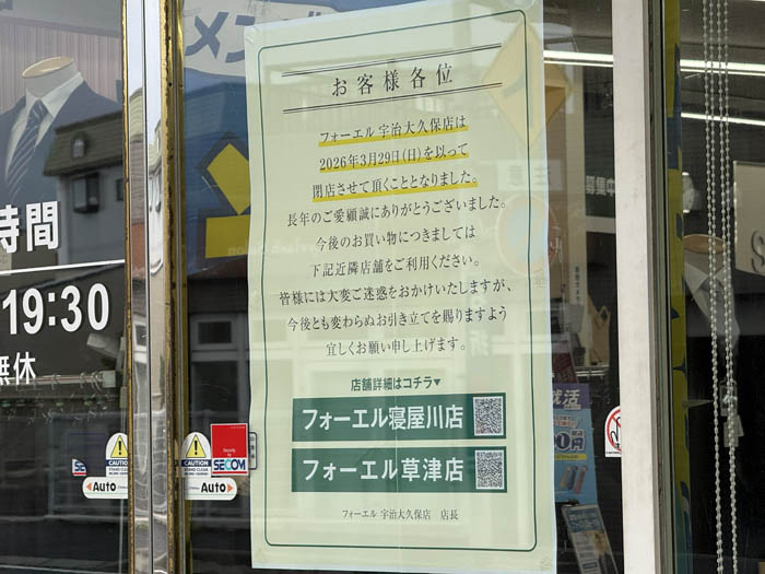 大きいサイズの洋服・雑貨専門店「フォーエル 宇治大久保店」閉店のお知らせ画像