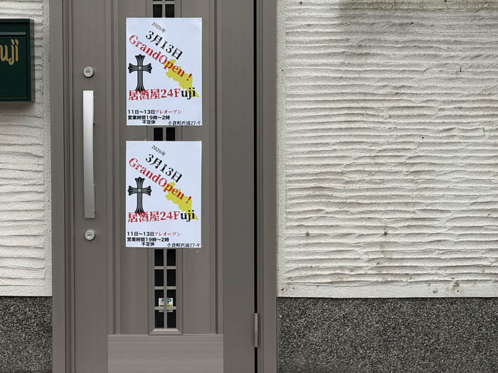 「居酒屋２４Fuji」オープン告知画像