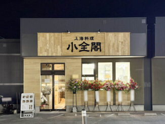 「上海料理 小全閣」の画像