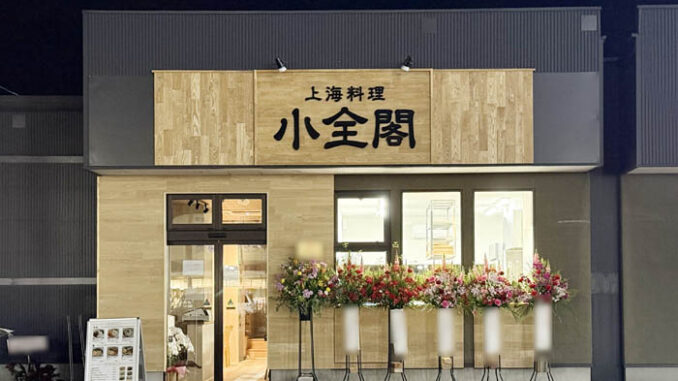 「上海料理 小全閣」の画像