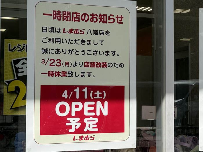 「しまむら 八幡店」　一時閉店のお知らせ画像