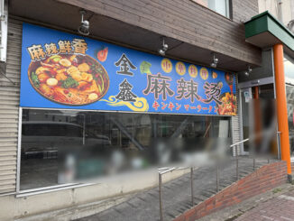 「金鑫麻辣湯⁡（キンキンマーラータン）」の画像