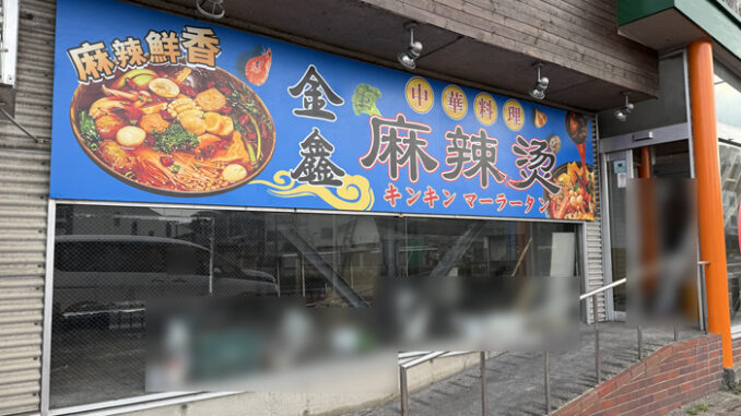 「金鑫麻辣湯⁡（キンキンマーラータン）」の画像