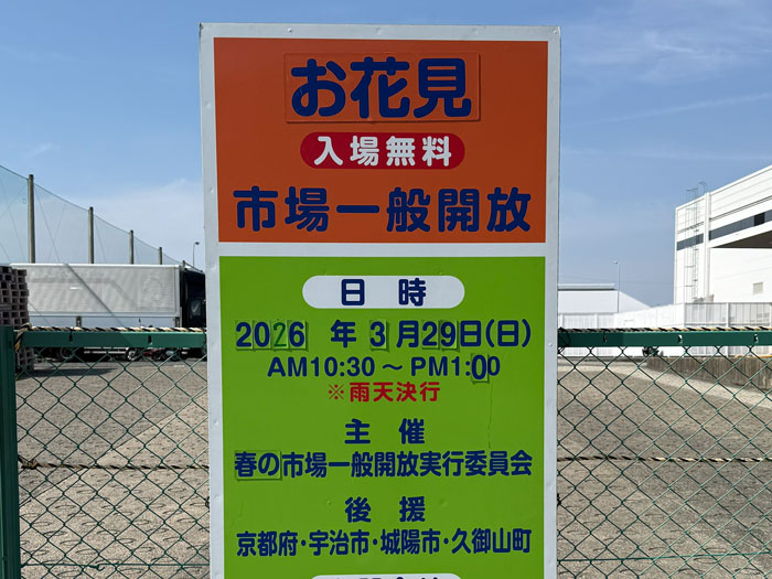 京都府南部総合地方卸売市場 お花見市場一般開放2026の告知画像