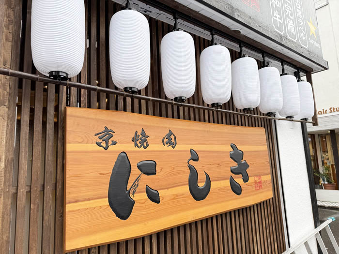 「京焼肉にしき 大手筋店」の画像