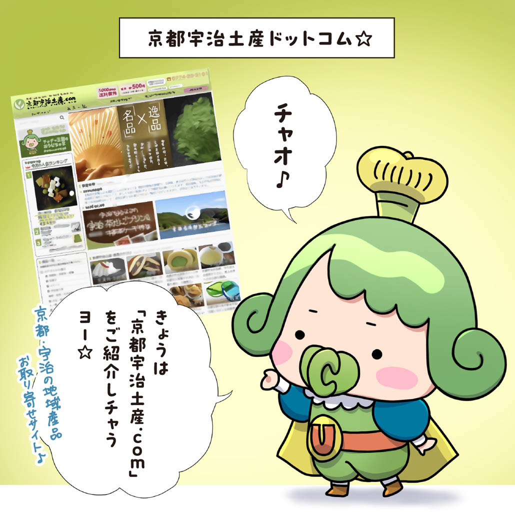 おうじちゃまの4コマ漫画、第29話は「京都宇治土産.com」の画像１