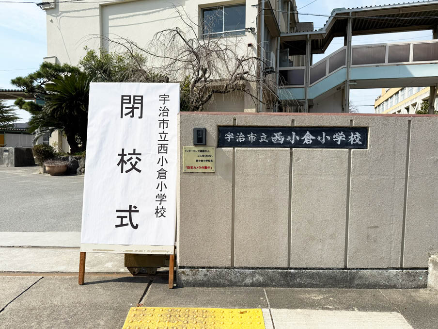 西小倉小学校の閉校式