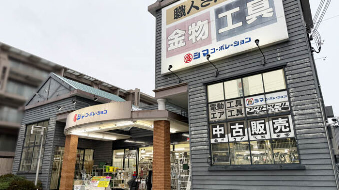 「シマコーポレーション宇治店」の画像