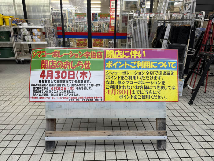 「シマコーポレーション宇治店」の閉店のお知らせ画像