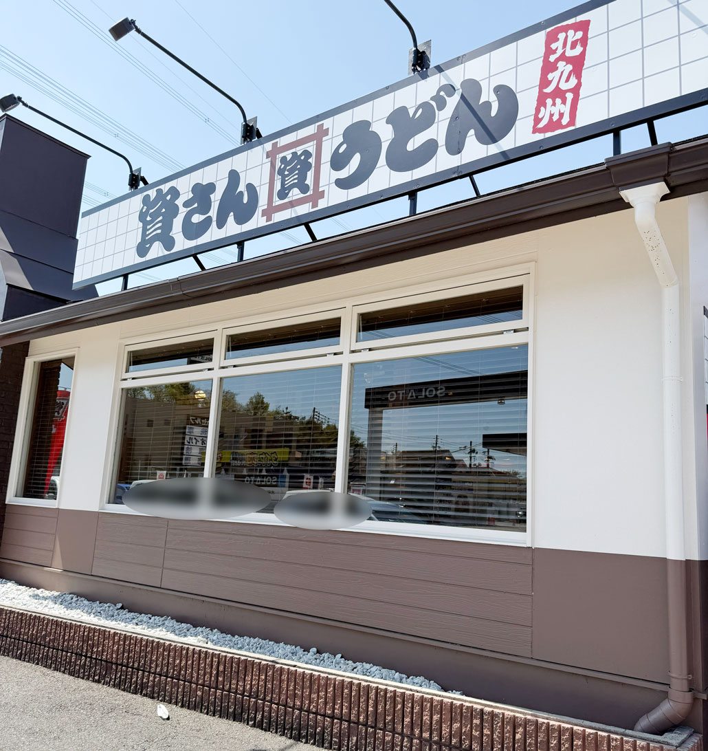 「資さんうどん 松井山手店の画像１