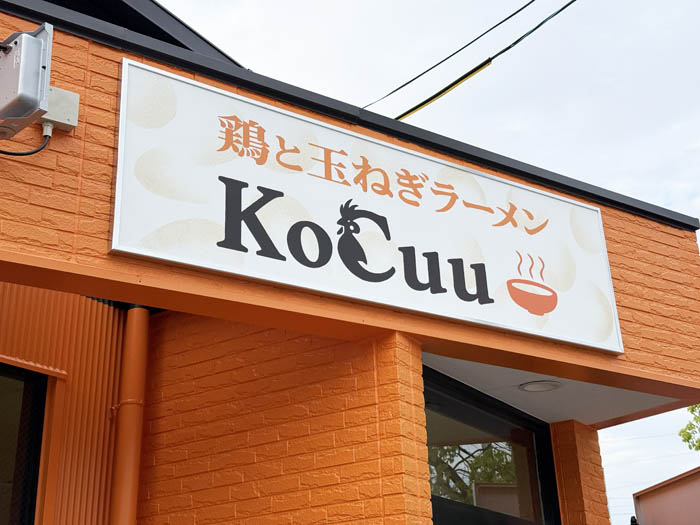 「鶏と玉ねぎラーメン KoCuu」の画像２